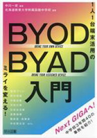 【中古】 1人1台端末活用のミライを変える！　BYOD／BYAD入門／中川一史(編著),北海道教育大学附属函館中学校(編著)