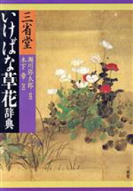 【中古】 三省堂いけばな草花辞典／瀬川弥太郎(編者),木下章