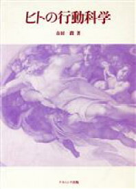 【中古】 ヒトの行動科学／市村潤(著者)