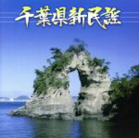 【中古】 千葉県新民謡／（オムニバス）,高森くに子,佐藤盛輝,谷重美,福田純子,金子竹三,岡田百合子,佐藤栄子