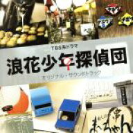 【中古】 浪花少年探偵団　オリジナル・サウンドトラック／渡辺俊幸（音楽）