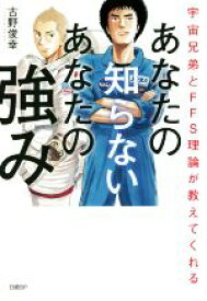 【中古】 あなたの知らないあなたの強み 宇宙兄弟とFFS理論が教えてくれる／古野俊幸(著者)