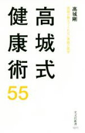 【中古】 高城式健康術55 医師が教えてくれない家庭の医学 光文社新書／高城剛(著者)