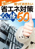【中古】 知っておきたい省エネ対策試し技50 現場で働く方必携！！／藤井照重(著者)
