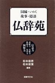 【中古】 仏辞苑 因縁・いわく・故事・隠語／松本慈恵(編著),松本慈寛(編著)