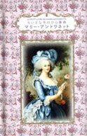 【中古】 ちいさな手のひら事典　マリー・アントワネット／ドミニク・フゥフェル(著者),ダコスタ吉村花子…