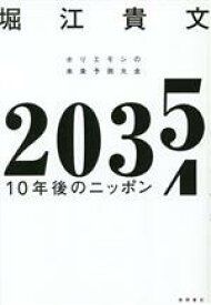 【中古】 2035　10年後のニッポン ホリエモンの未来予測大全／堀江貴文(著者)