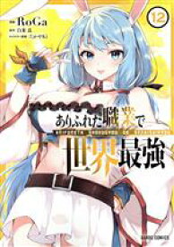 【中古】 ありふれた職業で世界最強(＃12) ガルドC／RoGa(著者),白米良(原作),たかやKi(キャラクター原案)