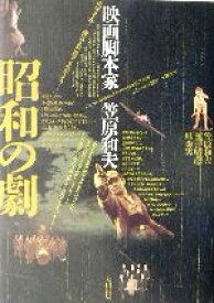 【中古】 昭和の劇 映画脚本家・笠原和夫／笠原和夫(著者),荒井晴彦(著者),すが秀実(著者)