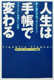 【中古】 人生は手帳で変わる 第4世代手帳フランクリン・プランナーを使いこなす／フランクリン・コヴィー・ジャパン(著者)