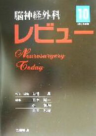 【中古】 脳神経外科レビュー(10（2002年度版）)／山浦晶(編者),田中隆一(編者),堀智勝(編者),山田和雄(編者)