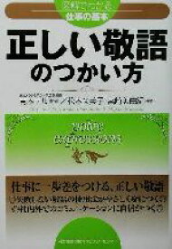 【中古】 正しい敬語のつかい方 図解でわかる仕事の基本 図解でわかる仕事の基本／松本久美子(著者),宮崎美由紀(著者),青木テル