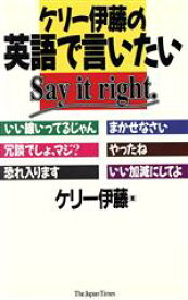 【中古】 ケリー伊藤の英語で言いたい Say　it　right．／ケリー伊藤【著】