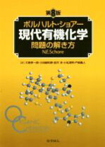 楽天市場】ボルハルト・ショアー現代有機化学 8版の通販