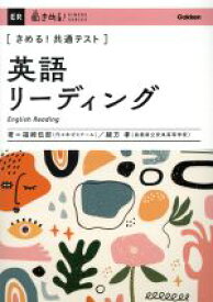 【中古】 きめる！共通テスト　英語リーディング きめる！共通テストシリーズ／福崎伍郎(著者),緒方孝(著者)