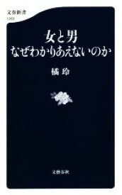 【中古】 女と男なぜわかりあえないのか 文春新書／橘玲(著者)