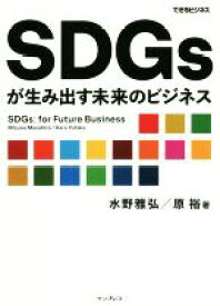 【中古】 SDGsが生み出す未来のビジネス できるビジネス／水野雅弘(著者),原裕(著者)