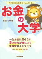 【中古】 本当の自由を手に入れる　お金の大学 一生お金に困らない5つの力が身につく実戦型ガイドブック…