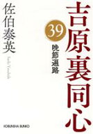 【中古】 晩節遍路 吉原裏同心　39 光文社文庫／佐伯泰英(著者)