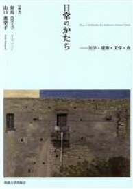 【中古】 日常のかたち 美学・建築・文学・食／対馬美千子(著者),山口惠里子(著者)