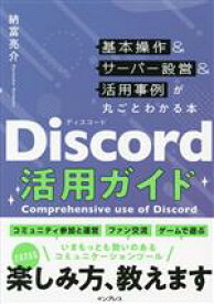 【中古】 Discord活用ガイド　基本操作＆サーバー設営＆活用事例が丸ごとわかる本／納富亮介(著者)
