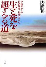 【中古】 生と死を超える道 中高年からの仏道探究　得度（とくど）のすすめ／大洞龍明(著者)