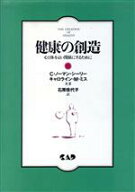 【中古】 健康の創造 心と体をよい関係にするために／C．ノーマンシーリー(著者),キャロライン・M．ミス(…