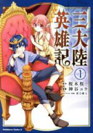 【中古】 三大陸英雄記(1) 角川Cエース／神谷ユウ(著者),桜木桜(原作),柴乃櫂人(キャラクター原案)
