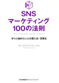 【中古】 SNSマーケティング100の法則 すぐに始めたい人の導入法・活用法／カーツメディアワークス(著者)