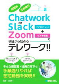 【中古】 Chatwork　or　Slack＋Zoomで今日から始めるテレワーク！！ 超簡単　全部無料／小宮紳一(監修)