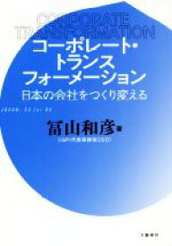 【中古】 コーポレート・トランスフォーメーション 日本の会社をつくり変える／冨山和彦(著者)