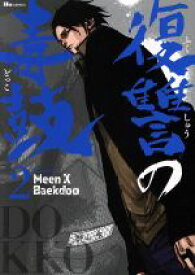 【中古】 復讐の毒鼓(2) ヒューC／Meen　X　Baekdoo(著者)
