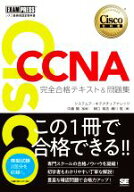 【中古】 CCNA完全合格テキスト＆問題集 Cisco教科書　［対応試験］200−301 EXAMPRESS　シスコ技術者認…