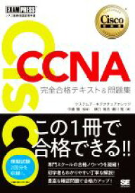 【中古】 CCNA完全合格テキスト＆問題集 Cisco教科書　［対応試験］200−301 EXAMPRESS　シスコ技術者認定教科書／林口裕志(著者),浦川晃(著者),中道賢(監修)