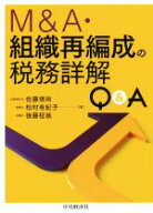 【中古】 M＆A・組織再編成の税務詳解Q＆A／佐藤信祐(著者),松村有紀子(著者),後藤柾哉(著者)