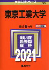 【中古】 東京工業大学(2021年版) 大学入試シリーズ50／世界思想社(編者)
