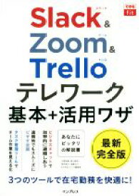 【中古】 Slack＆Zoom＆Trelloテレワーク　基本＋活用ワザ できるfit／大野浩誠(著者),野上誠司(著者),栩平智行(著者),遠藤大介(著者)