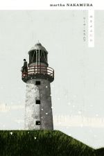  雨をよぶ灯台　新装版／マーサ・ナカムラ(著者)