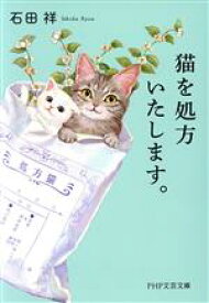 【中古】 猫を処方いたします。 PHP文芸文庫／石田祥(著者)
