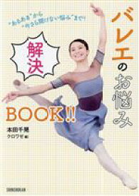 【中古】 ”あるある”から”今さら聞けない悩み”まで！バレエのお悩み解決BOOK！！／本田千晃(著者),クロワゼ(編者)