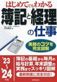 【中古】 はじめてでもわかる簿記と経理の仕事(’23〜’24年版)／渋田貴正(著者)