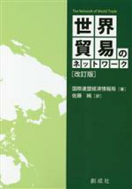 【中古】 世界貿易のネットワーク　改訂版／国際連盟経済情報局(著者),佐藤純(訳者)