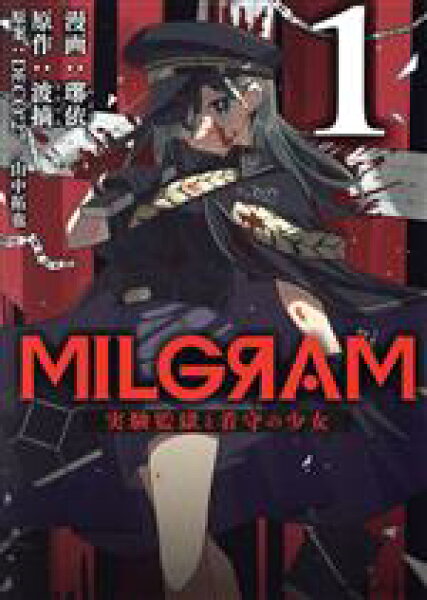【中古】 ＭＩＬＧＲＡＭ(１) 実験監獄と看守の少女 ＭＦＣジーン／やより(著者),波摘(原作),ＤＥＣＯ＊２７,山中拓也