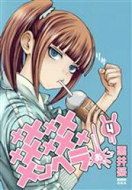 【中古】 メメメメメメメメメメンヘラぁ…(4) ヤングガンガンC／栗井茶(著者)