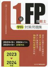 【中古】 1級FP技能士（学科）対策問題集(2023−2024年版)／ファイナンシャル・プランニング技能検定研究会(編著)