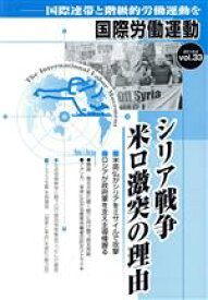 【中古】 国際労働運動(vol．33　2018．6) シリア戦争米ロ激突の理由／国際労働運動研究会(編者)