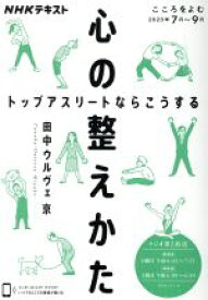 【中古】 心の整えかた　トップアスリートならこうする NHKシリーズ　こころをよむ／田中ウルヴェ京(著者)