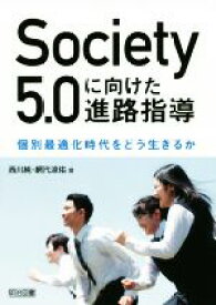 【中古】 Society5．0に向けた進路指導 個別最適化時代をどう生きるか／西川純(著者),網代涼佑(著者)