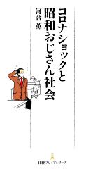店 中古 コロナショックと昭和おじさん社会 日経プレミアシリーズ afb 河合薫 著者 割り引き