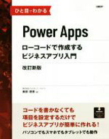 【中古】 ひと目でわかるPower　Apps　ローコードで作成するビジネスアプリ入門　改訂新版／生田目千恵(著者),イルミネート・ジャパン(著者)